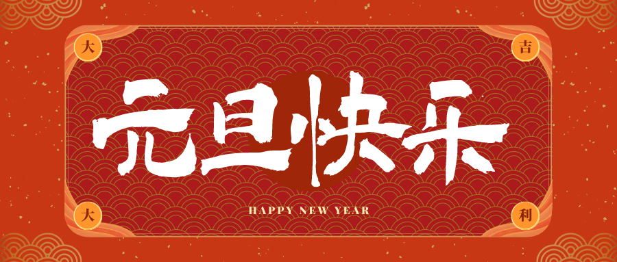 东阳冠古科技祝大家元旦快乐！新年快乐！